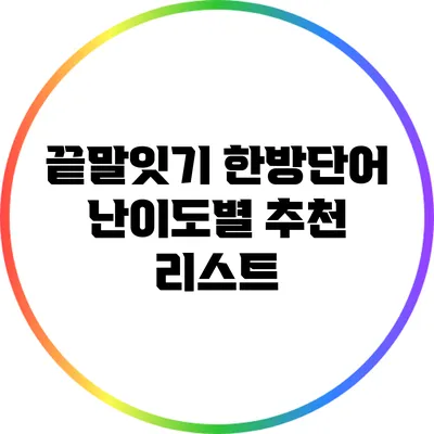 끝말잇기 한방단어: 난이도별 추천 리스트