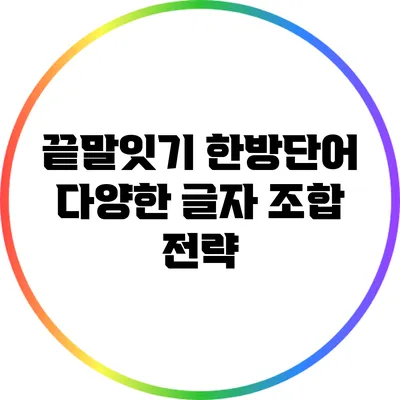 끝말잇기 한방단어: 다양한 글자 조합 전략