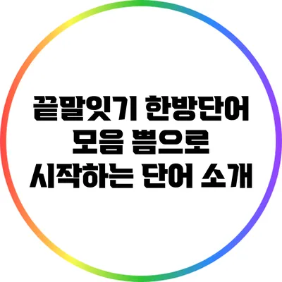끝말잇기 한방단어 모음: 쁨으로 시작하는 단어 소개