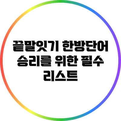 끝말잇기 한방단어: 승리를 위한 필수 리스트