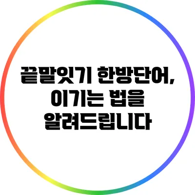 끝말잇기 한방단어, 이기는 법을 알려드립니다