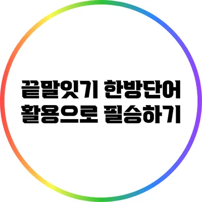 끝말잇기 한방단어 활용으로 필승하기