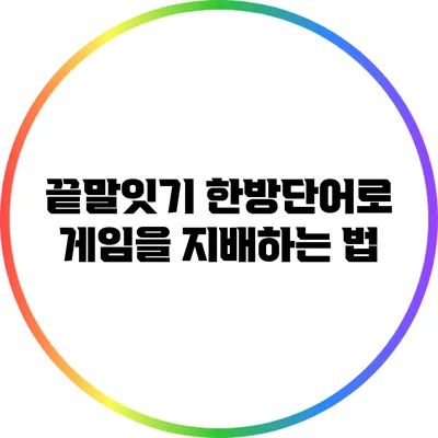 끝말잇기 한방단어로 게임을 지배하는 법