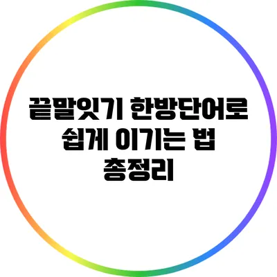 끝말잇기 한방단어로 쉽게 이기는 법 총정리