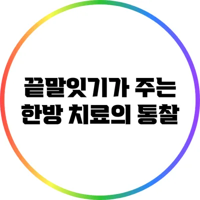 끝말잇기가 주는 한방 치료의 통찰