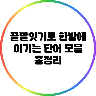 끝말잇기로 한방에 이기는 단어 모음 총정리