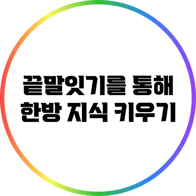 끝말잇기를 통해 한방 지식 키우기