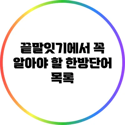 끝말잇기에서 꼭 알아야 할 한방단어 목록