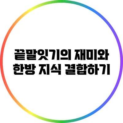 끝말잇기의 재미와 한방 지식 결합하기