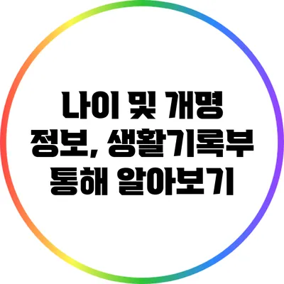나이 및 개명 정보, 생활기록부 통해 알아보기