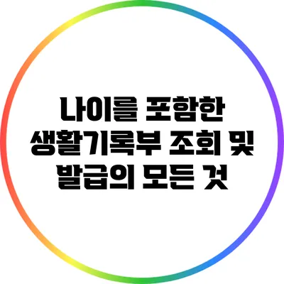 나이를 포함한 생활기록부 조회 및 발급의 모든 것