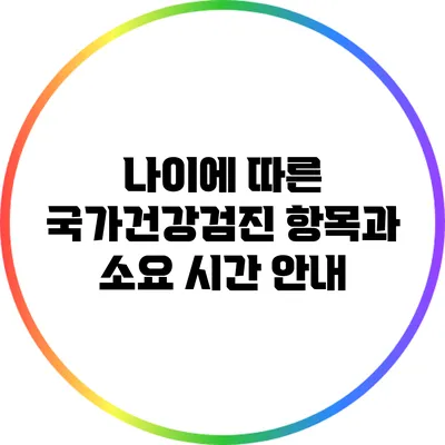 나이에 따른 국가건강검진 항목과 소요 시간 안내