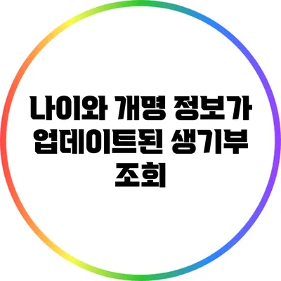 나이와 개명 정보가 업데이트된 생기부 조회