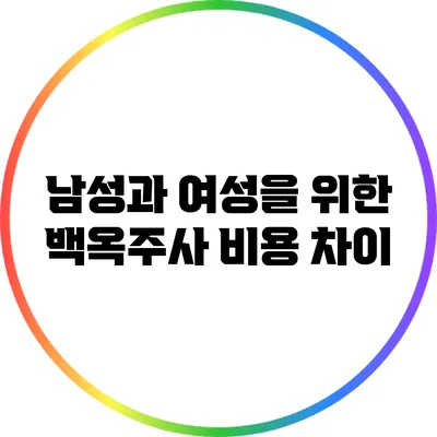 남성과 여성을 위한 백옥주사 비용 차이