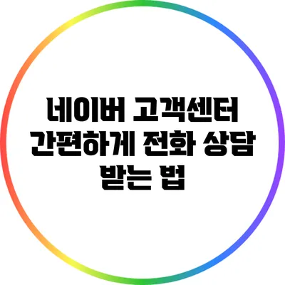 네이버 고객센터 간편하게 전화 상담 받는 법