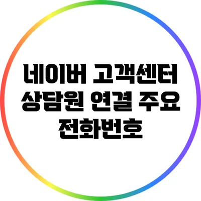 네이버 고객센터 상담원 연결 주요 전화번호
