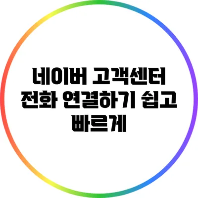 네이버 고객센터 전화 연결하기 쉽고 빠르게