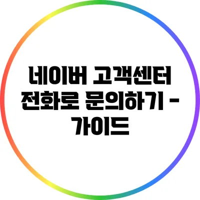 네이버 고객센터 전화로 문의하기 - 가이드