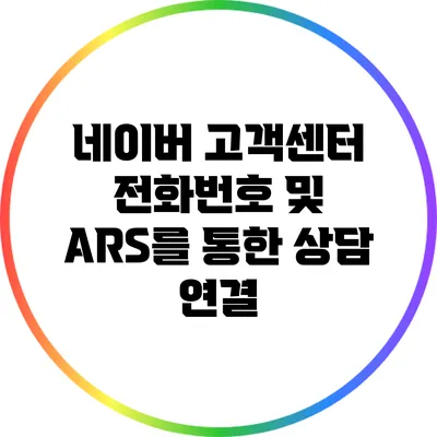 네이버 고객센터 전화번호 및 ARS를 통한 상담 연결