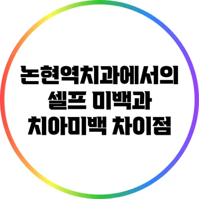 논현역치과에서의 셀프 미백과 치아미백 차이점