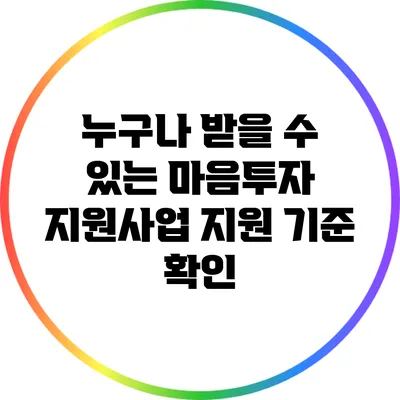 누구나 받을 수 있는 마음투자 지원사업? 지원 기준 확인