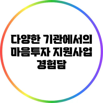 다양한 기관에서의 마음투자 지원사업 경험담