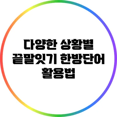 다양한 상황별 끝말잇기 한방단어 활용법