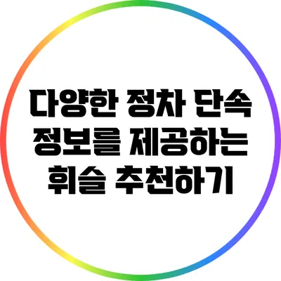 다양한 정차 단속 정보를 제공하는 휘슬 추천하기