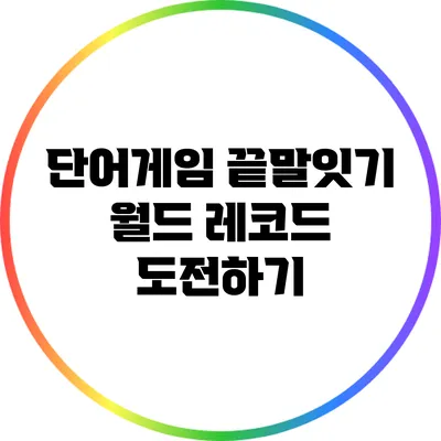 단어게임 끝말잇기: 월드 레코드 도전하기