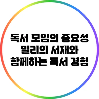 독서 모임의 중요성: 밀리의 서재와 함께하는 독서 경험