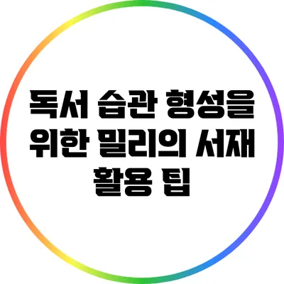 독서 습관 형성을 위한 밀리의 서재 활용 팁