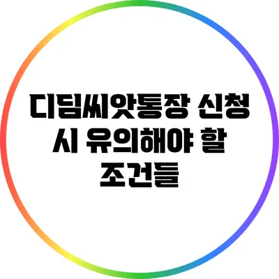 디딤씨앗통장 신청 시 유의해야 할 조건들