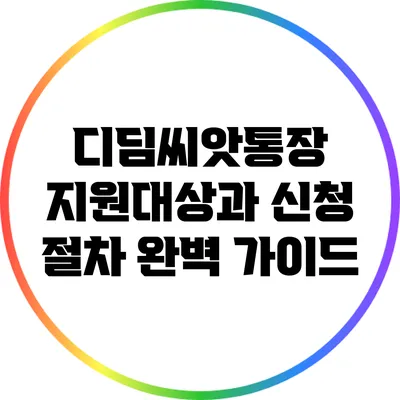 디딤씨앗통장 지원대상과 신청 절차 완벽 가이드