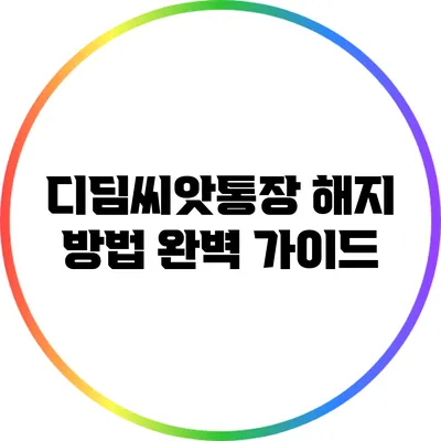 디딤씨앗통장 해지 방법 완벽 가이드