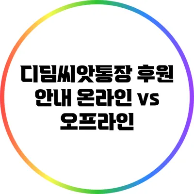 디딤씨앗통장 후원 안내 온라인 vs 오프라인