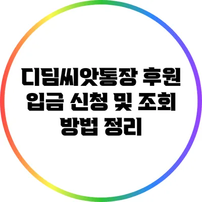 디딤씨앗통장 후원 입금 신청 및 조회 방법 정리
