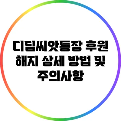 디딤씨앗통장 후원 해지 상세 방법 및 주의사항