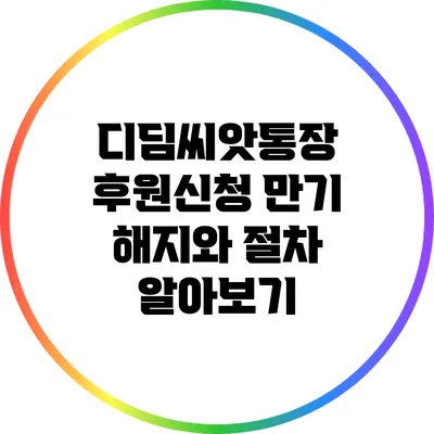 디딤씨앗통장 후원신청 만기 해지와 절차 알아보기