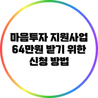 마음투자 지원사업 64만원 받기 위한 신청 방법