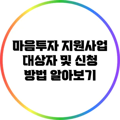 마음투자 지원사업 대상자 및 신청 방법 알아보기