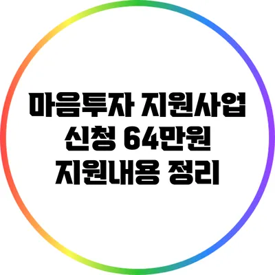 마음투자 지원사업 신청: 64만원 지원내용 정리