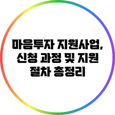 마음투자 지원사업, 신청 과정 및 지원 절차 총정리