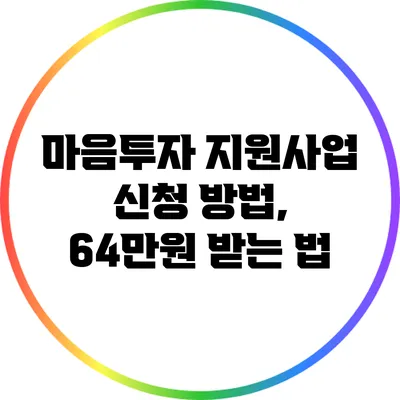 마음투자 지원사업 신청 방법, 64만원 받는 법