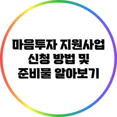 마음투자 지원사업 신청 방법 및 준비물 알아보기