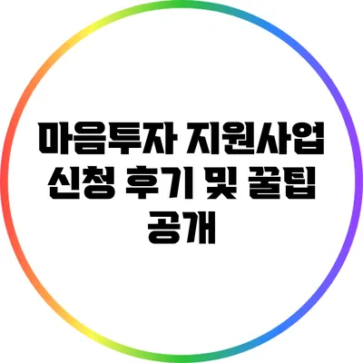 마음투자 지원사업 신청 후기 및 꿀팁 공개