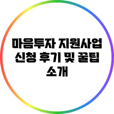 마음투자 지원사업 신청 후기 및 꿀팁 소개