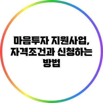 마음투자 지원사업, 자격조건과 신청하는 방법