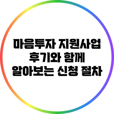 마음투자 지원사업 후기와 함께 알아보는 신청 절차