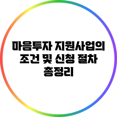 마음투자 지원사업의 조건 및 신청 절차 총정리