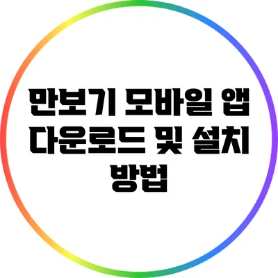 만보기 모바일 앱 다운로드 및 설치 방법